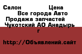 Салон Mazda CX9 › Цена ­ 30 000 - Все города Авто » Продажа запчастей   . Чукотский АО,Анадырь г.